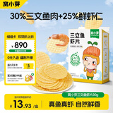 窝小芽儿童零食三文鱼鲜虾片 小吃零食泡芙磨牙饼干50%鱼虾含量30g/盒