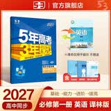 2027五年高考三年模拟 53高中同步练习 高一上高中英语 必修第一册 译林版 曲一线五三高中必刷题教材帮同步练习解题觉醒一遍过