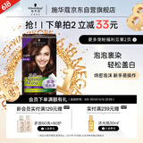 施华蔻（Schwarzkopf）怡然摩丝染发霜3.68落霞暖棕 泡泡染发剂染发膏轻松染盖白发