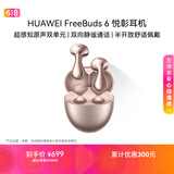 华为FreeBuds 6 悦彰耳机 蓝牙半开放式耳机  双向静谧通话 翻译功能 水滴耳机 玫瑰金