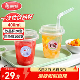 美丽雅奶茶杯套装一次性饮料杯400ml*20套 独立装粗吸管100支