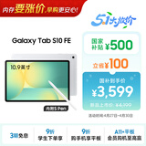 三星 Samsung【国家补贴】S10 FE 10.9英寸2025年款平板电脑/AI智享学习办公 12GB+256GB 月光银 WIFI