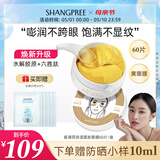 SHANGPREE香蒲丽保湿紧致抗皱黄金眼膜60片温和舒缓敏感肌可用母亲节礼物