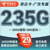 中国电信流量卡纯上网电信流量卡5G4G电信卡手机卡电话卡流量卡上网卡非长期19元套餐 只发广东-奇云卡29元235G+自己激活