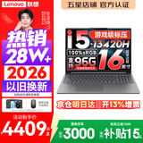 联想小新Pro16/小新16 2026年补贴15%轻薄笔记本电脑GT可选 AI元启高性能 学生手提办公本 标压酷睿 酷睿i5-13420H 24G 512G｜小新16 国家补贴 16英寸大屏