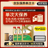 嘉实多（Castrol）畅行单次大保养卡 5W-30 SQ C3 6L 机油+机滤+空调滤+空气滤+工时