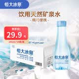 恒大冰泉甄选便携小瓶低钠矿泉水245ml*24瓶 整箱装 会议用水