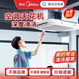 美的洗悦家空调上门清洗 挂机/柜机/中央空调清洗服务 空调天花机1台全拆洗 深度清洁/不限品牌/免费上门