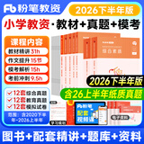 2026下半年新版粉笔教师资格证考试用书教材教资考试资料真题试卷幼儿园小学中学初高中面试语文数学英语化学物理生物地理政治体育美术音乐信息等自选 【小学】小学教资全家桶