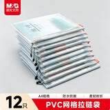 晨光(M&G)文具 经济型网格拉链袋A4/12个装文件整理收纳袋 ADM94905
