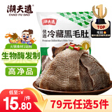 潮夫道冷藏黑毛肚250g 川渝涮火锅食材毛肚牛杂千层肚牛百叶