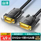 山泽(SAMZHE)DVI转VGA转接线 DVI24+1高清转换器 笔记本电脑投影仪显卡显示器连接线1.5米 DV15