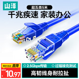 山泽(SAMZHE)超五类网线 CAT5e类高速千兆网线 5米 工程/宽带电脑家用连接跳线 成品网线 蓝色SZW-1050