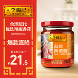 李锦记 蒜蓉辣椒酱226g 0添加防腐剂 国宝级大师推荐 烧烤火锅炖炒拌蘸