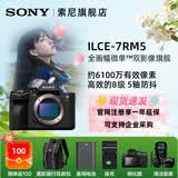 索尼（SONY） ILCE-7RM5 全画幅微单数码相机 双影像画质旗舰 （ILCE-7RM5/A7R5/A7RM5）打鸟 单机 官方标配