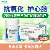 来益 维生素E软胶囊100mg*30粒 抗氧化护肤抗皱抗衰老备孕心脑血管健康