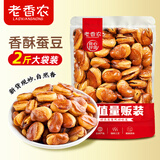 老香农香酥蚕豆牛肉味1000g兰花豆休闲特产小吃下酒菜坚果炒货豆类零食