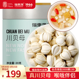 福东海  真四川川贝母20g 【拒绝拿平贝母充数】四川川贝枇杷膏原料