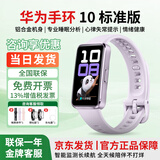 华为（HUAWEI）智能手环10标准版运动手表两周续航心率睡眠血氧监测游泳防水送男女士朋友礼物【咨询享优惠】 华为手环10标准版 流光紫 铝合金表壳