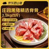 京东跑山猪庄园黑猪脊骨 5斤煲汤炒菜新鲜速冻烤肉食材（新老包装随机发货）