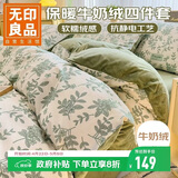无印良品牛奶绒四件套冬季法兰绒床上四件套加绒被套200*230cm绿光森林