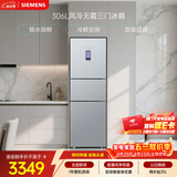 西门子（SIEMENS）306L三门冰箱 小冰箱风冷无霜 锁水保鲜 冷鲜空间 双效过滤 KG32HA26EC 国家补贴