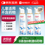 维德（WELLDAY）儿童生理盐水洗鼻器海盐水喷鼻腔喷雾器鼻窦炎洗鼻盐水100ml*3