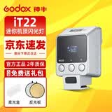 神牛新品神牛iT20 IT22迷你闪光灯TTL热靴小型机顶灯单反微单相机外置便携通用型热靴机顶闪光灯 iT22闪光灯标配【银色款】（送磁吸滤色片） 富士版