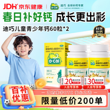 迪巧儿童钙片60粒*2青少年钙片儿童3-4-11-13-17岁补钙碳酸钙d3咀嚼片(Ⅲ)含维生素d3助骨骼发育非液体钙