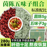 贡苑茵陈五味子组合茶280g 五味子茵陈搭养护中药材泡水肝养生茶