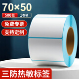 海之歐 三防热敏标签纸热敏打印纸 不干胶条码打印机纸 超市专用服装吊牌标签贴纸电子秤称纸热敏纸定制 【品质型】70x50 500张 1卷 横版