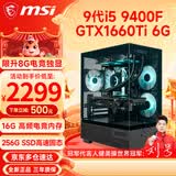 微星（MSI） 酷睿i5 9400F/10400F/RTX3050/3060电竞游戏电脑台式机组装电脑主机DIY整机全套设计渲染 配置五：i5 9400F丨GTX1660Ti 6G