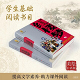 四大名著·上下卷：红楼梦 美绘版 学生基础阅读书目·中国古典文学经典·适合青少年阅读白话 课外阅读 
