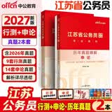 中公江苏公务员历年真题2027江苏省考历年真题行测和申论真题试卷刷题模拟题库考公刷题2027考试用书：申论+行测2本真题 ABC类省考教材题库 村官选调生等适用 江苏公务员考试真题abc类