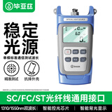 毕亚兹 光纤稳定光源 光纤检测仪 光功率计发射光源 SC/FC/ST光衰减器损耗高精度测双波长1310/1550nm