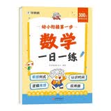 学而思幼小衔接第一步数学一日一练暑期幼升小全套大班升一年级幼小衔接口算幼小衔接书小学数学画图法暑假作业幼小衔接教材幼小衔接数学练习逻辑推理每日7分钟看图列式应用题幼小衔接数学思维训练 开学季
