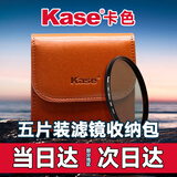 卡色（Kase）滤镜包 82mm以下UV镜CPL偏振镜ND减光镜GND渐变镜圆形滤镜适用收纳包 存储包 滤镜袋 五片装
