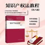 知识产权法教程（第八版）（21世纪民商法学系列教材；首批上海高等教育精品教材；第八届全国高校出版 教师推荐 教学必备 法考必备