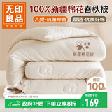 无印良品A类100%棉花被 新疆棉纯棉被芯学生宿舍四季春秋被子4斤200*230cm