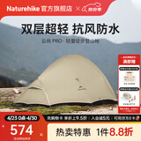 Naturehike挪客云尚Pro徒步登山帐篷户外暴雨级防水抗风超轻1-2-3人双层三季 1人双层/月岩砂/20D尼龙