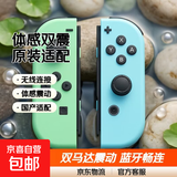 【京东快递】游戏手柄joycon 适用于任天堂体感震动ns双人成行switch无线国产动森oled游戏喷射3 顶配【动物之森】支持原装健身环|NFC|体感