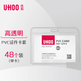 优和（UHOO）软质PVC证件卡套横式 工作牌透明工作证公交卡套饭卡出入证48个/盒 6661