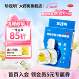 [珍视明]四味珍层冰硼滴眼液 8ml*2瓶 1盒装 眼药水疲劳 青少年假性近视 远视力下降 不能久视 视力疲劳 分享装