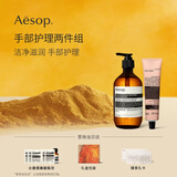 伊索Aesop手部护理两件组:息间手部清洁露+护手霜 洗手液520礼物礼盒