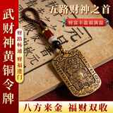 原始匠工黄铜赵公明招财令牌车钥匙扣武财神爷吊坠饰高级感挂件