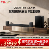 TCLQ85HPro 7.1.4物理环绕声道回音壁  杜比全景声DTS:X 3路HDMI2.1 T和弦 低音炮 蓝牙智能音箱