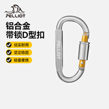 伯希和（Pelliot）登山扣户外D型扣铝合金背包挂钩便携钥匙扣安全扣16406841太空银