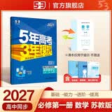 2027五年高考三年模拟 53高中同步练习 高一上高中数学 必修第一册 苏教版 曲一线五三高中必刷题教材帮同步练习解题觉醒一遍过