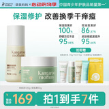 袋鼠妈妈青少年护肤品面霜修护保湿乳青春期【清透乳120g+安肌霜50g】