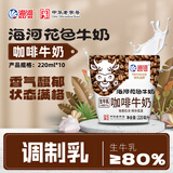 海河咖啡牛奶220ml*10袋整箱牛角包早餐奶风味新鲜营养送礼